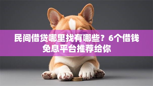 民间借贷哪里找有哪些？6个借钱免息平台推荐给你