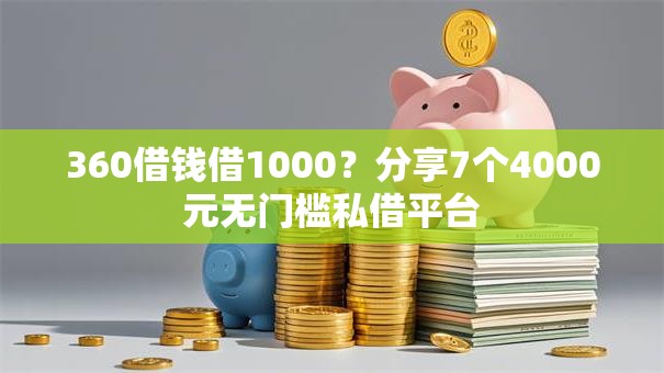 360借钱借1000？分享7个4000元无门槛私借平台
