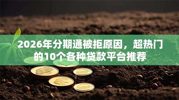 2026年分期通被拒原因，超热门的10个各种贷款平台推荐