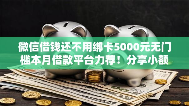 微信借钱还不用绑卡5000元无门槛本月借款平台力荐！分享小额网贷口子5000元无门槛借款
