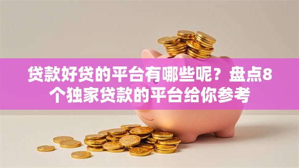 贷款好贷的平台有哪些呢？盘点8个独家贷款的平台给你参考