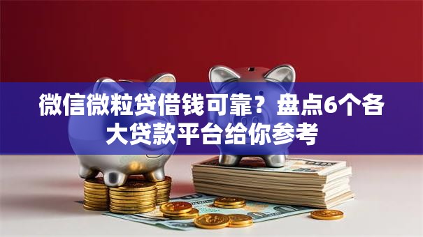 微信微粒贷借钱可靠？盘点6个各大贷款平台给你参考