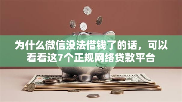为什么微信没法借钱了的话，可以看看这7个正规网络贷款平台