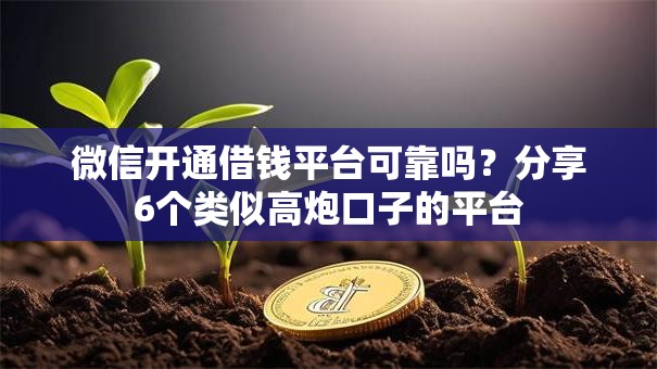 微信开通借钱平台可靠吗？分享6个类似高炮口子的平台