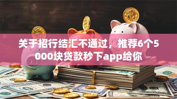 关于招行结汇不通过，推荐6个5000块贷款秒下app给你