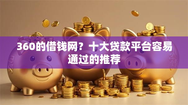 360的借钱网？十大贷款平台容易通过的推荐