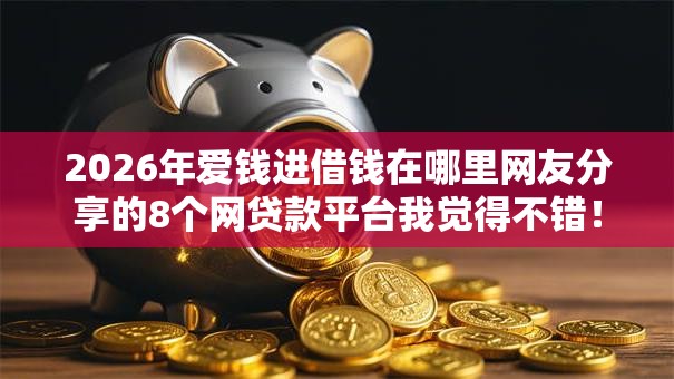 2026年爱钱进借钱在哪里网友分享的8个网贷款平台我觉得不错！