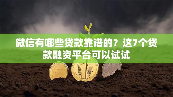 微信有哪些贷款靠谱的？这7个贷款融资平台可以试试