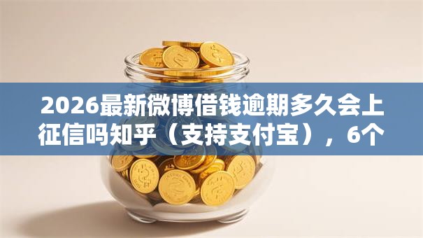 2026最新微博借钱逾期多久会上征信吗知乎（支持支付宝），6个征信花了还能借钱的平台无私分享