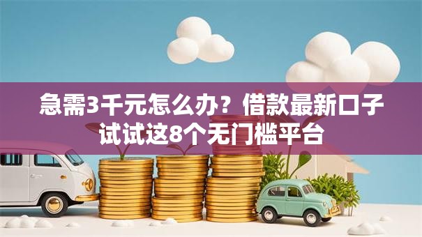 急需3千元怎么办？借款最新口子试试这8个无门槛平台