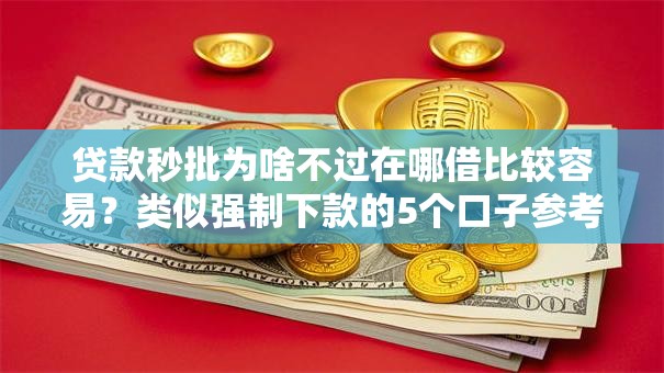贷款秒批为啥不过在哪借比较容易？类似强制下款的5个口子参考