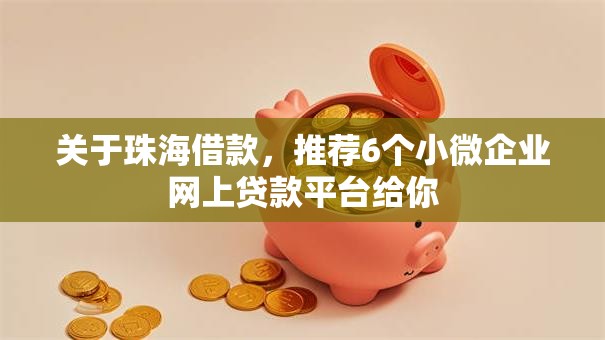 关于珠海借款，推荐6个小微企业网上贷款平台给你