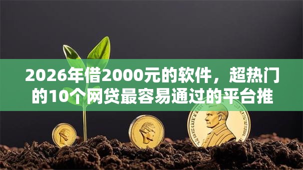 2026年借2000元的软件，超热门的10个网贷最容易通过的平台推荐
