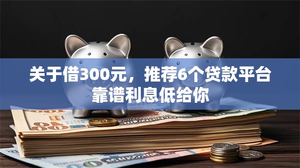 关于借300元,推荐6个贷款平台靠谱利息低给你 关于借300元,推荐6个贷款平台靠谱利息低给你