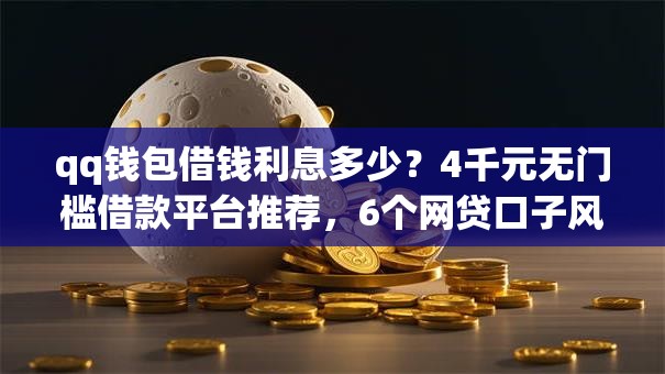 qq钱包借钱利息多少？4千元无门槛借款平台推荐，6个网贷口子风控不严的口子盘点