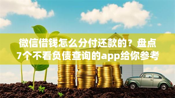 微信借钱怎么分付还款的？盘点7个不看负债查询的app给你参考