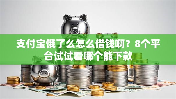支付宝饿了么怎么借钱啊？8个平台试试看哪个能下款