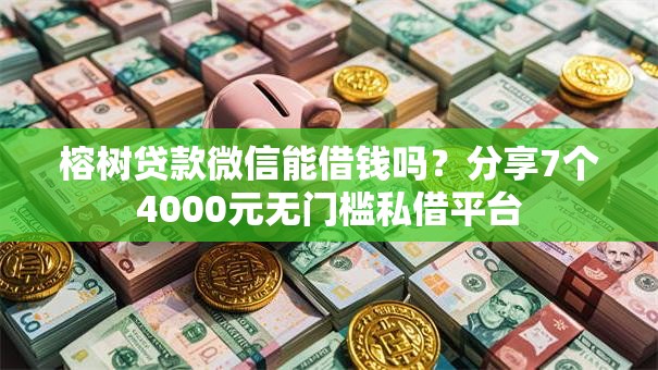 榕树贷款微信能借钱吗?分享7个4000元无门槛私借平台 榕树贷款微信能借钱吗?分享7个4000元无门槛私借平台