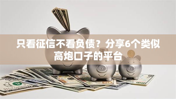 只看征信不看负债?分享6个类似高炮口子的平台 只看征信不看负债?分享6个类似高炮口子的平台