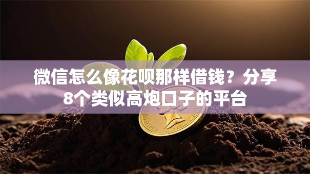 微信怎么像花呗那样借钱？分享8个类似高炮口子的平台
