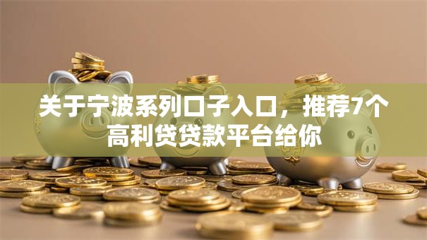 关于宁波系列口子入口，推荐7个高利贷贷款平台给你