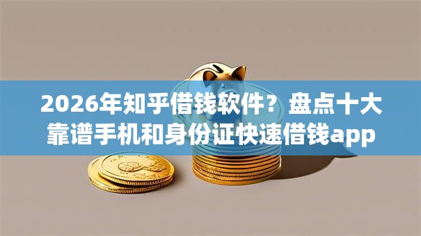 2026年知乎借钱软件？盘点十大靠谱手机和身份证快速借钱app