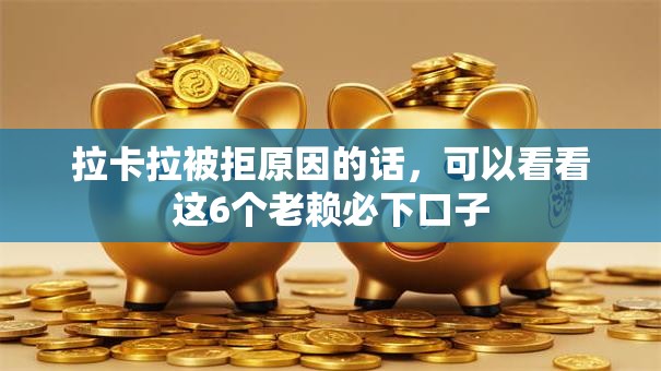 拉卡拉被拒原因的话，可以看看这6个老赖必下口子