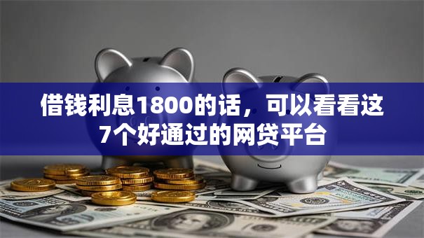 借钱利息1800的话，可以看看这7个好通过的网贷平台