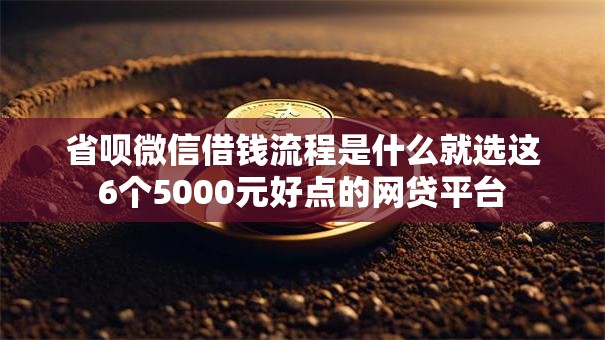 省呗微信借钱流程是什么就选这6个5000元好点的网贷平台 省呗微信借钱流程是什么就选这6个5000元好点的网贷平台