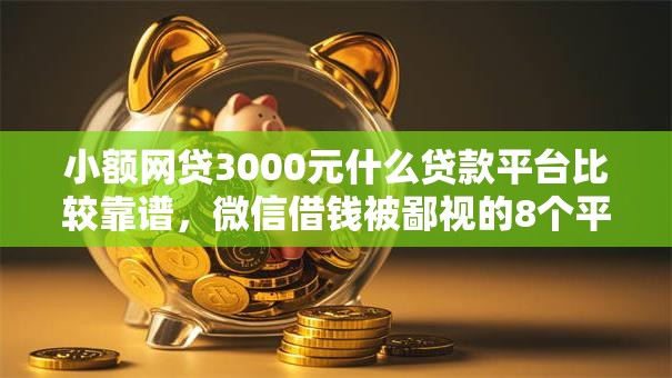 小额网贷3000元什么贷款平台比较靠谱,微信借钱被鄙视的8个平台介绍 小额网贷3000元什么贷款平台比较靠谱,微信借钱被鄙视的8个平台介绍