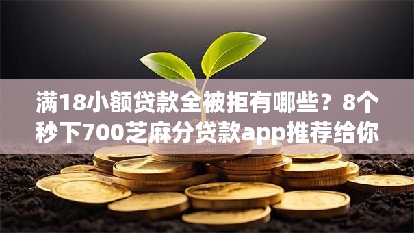 满18小额贷款全被拒有哪些？8个秒下700芝麻分贷款app推荐给你