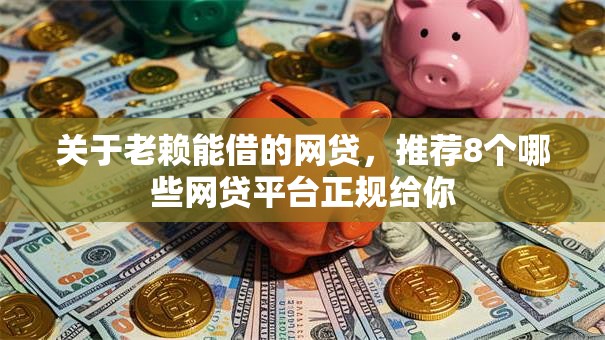 关于老赖能借的网贷，推荐8个哪些网贷平台正规给你