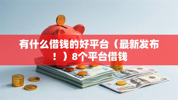 有什么借钱的好平台（最新发布！）8个平台借钱