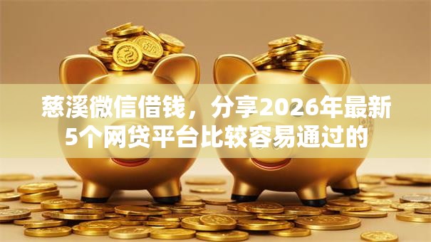 慈溪微信借钱,分享2026年最新5个网贷平台比较容易通过的 慈溪微信借钱,分享2026年最新5个网贷平台比较容易通过的