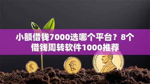小额借钱7000选哪个平台?8个借钱周转软件1000推荐 小额借钱7000选哪个平台?8个借钱周转软件1000推荐