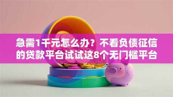 急需1千元怎么办?不看负债征信的贷款平台试试这8个无门槛平台 急需1千元怎么办?不看负债征信的贷款平台试试这8个无门槛平台