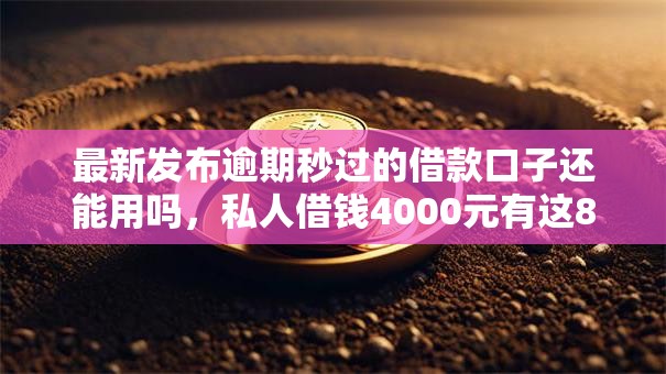 最新发布逾期秒过的借款口子还能用吗,私人借钱4000元有这8个渠道 最新发布逾期秒过的借款口子还能用吗,私人借钱4000元有这8个渠道