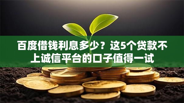 百度借钱利息多少？这5个贷款不上诚信平台的口子值得一试