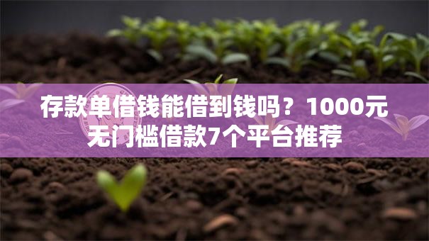 存款单借钱能借到钱吗?1000元无门槛借款7个平台推荐 存款单借钱能借到钱吗?1000元无门槛借款7个平台推荐