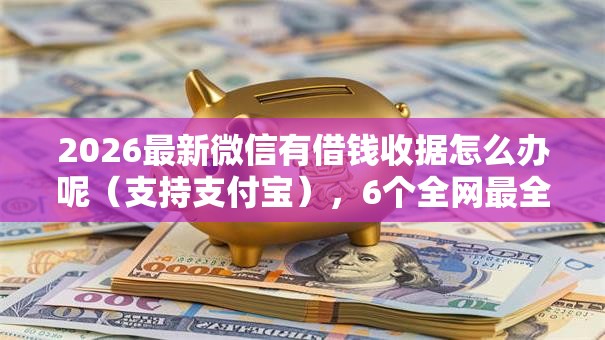2026最新微信有借钱收据怎么办呢（支持支付宝），6个全网最全的黒口子平台无私分享