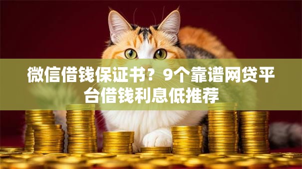 微信借钱保证书?9个靠谱网贷平台借钱利息低推荐 微信借钱保证书?9个靠谱网贷平台借钱利息低推荐