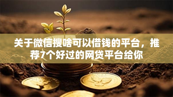 关于微信搜啥可以借钱的平台，推荐7个好过的网贷平台给你