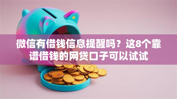 微信有借钱信息提醒吗？这8个靠谱借钱的网贷口子可以试试