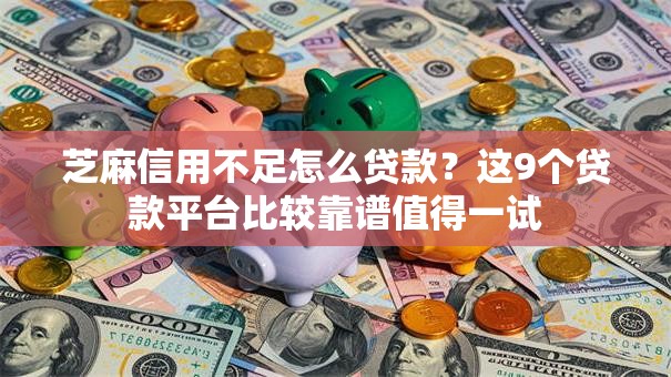 芝麻信用不足怎么贷款？这9个贷款平台比较靠谱值得一试