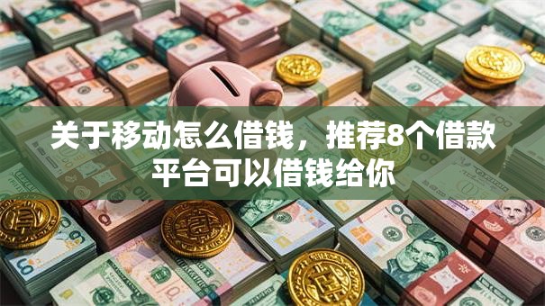关于移动怎么借钱，推荐8个借款平台可以借钱给你