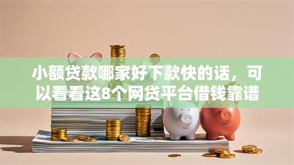 小额贷款哪家好下款快的话,可以看看这8个网贷平台借钱靠谱 小额贷款哪家好下款快的话,可以看看这8个网贷平台借钱靠谱