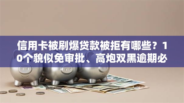 信用卡被刷爆贷款被拒有哪些？10个貌似免审批、高炮双黑逾期必下款平台合集