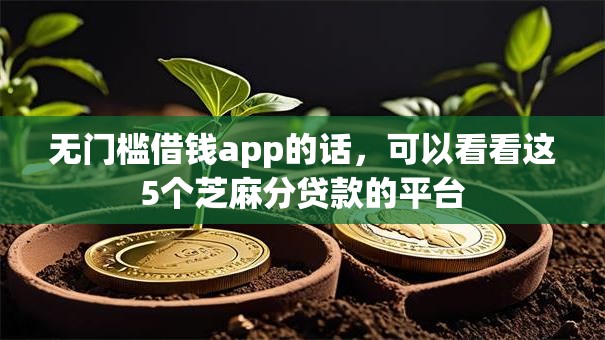 无门槛借钱app的话，可以看看这5个芝麻分贷款的平台