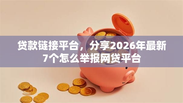 贷款链接平台,分享2026年最新7个怎么举报网贷平台 贷款链接平台,分享2026年最新7个怎么举报网贷平台