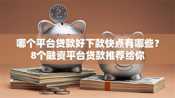 哪个平台贷款好下款快点有哪些？8个融资平台贷款推荐给你